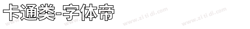 卡通类字体转换