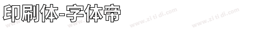 印刷体字体转换