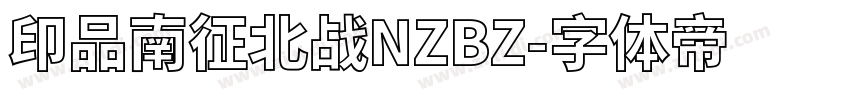 印品南征北战NZBZ字体转换