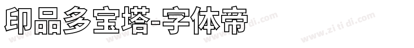 印品多宝塔字体转换