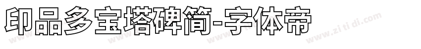 印品多宝塔碑简字体转换