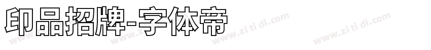 印品招牌字体转换