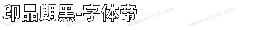 印品朗黑字体转换