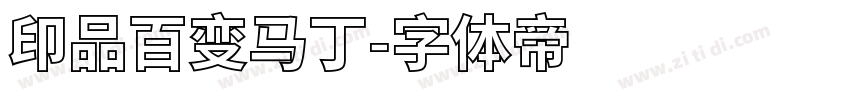 印品百变马丁字体转换
