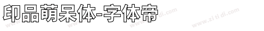 印品萌呆体字体转换