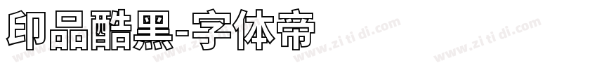 印品酷黑字体转换