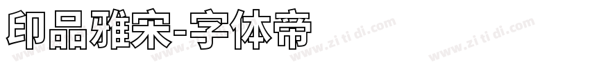 印品雅宋字体转换