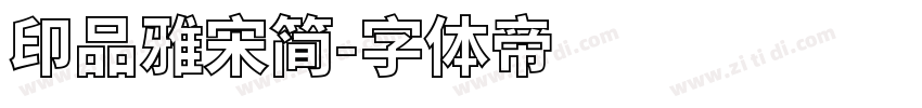 印品雅宋简字体转换