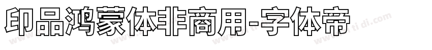 印品鸿蒙体非商用字体转换