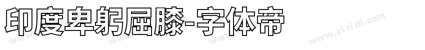 印度卑躬屈膝字体转换