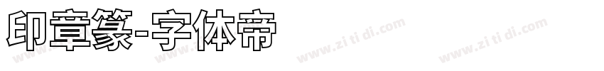 印章篆字体转换