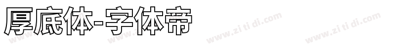 厚底体字体转换