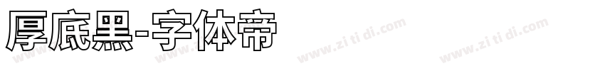 厚底黑字体转换
