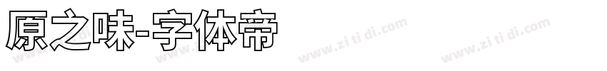 原之味字体转换
