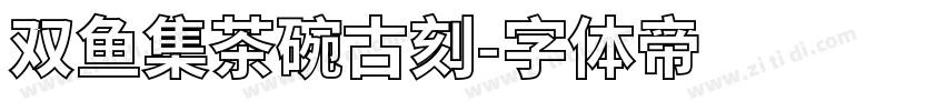 双鱼集茶碗古刻字体转换