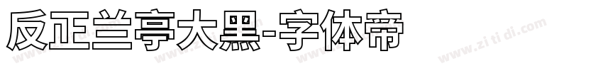 反正兰亭大黑字体转换