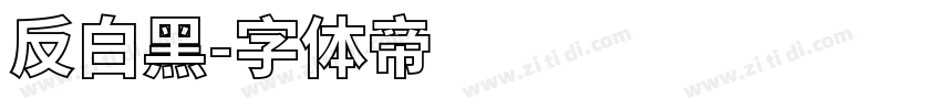 反白黑字体转换