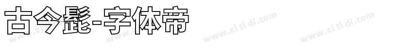 古今髭字体转换