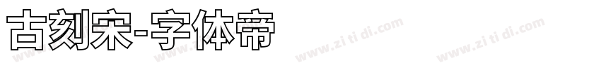 古刻宋字体转换