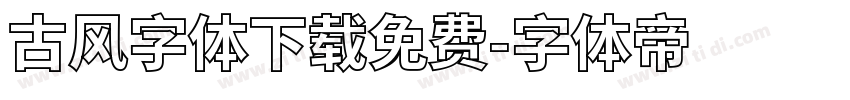 古风字体下载免费字体转换