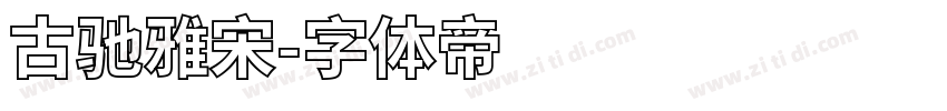 古驰雅宋字体转换