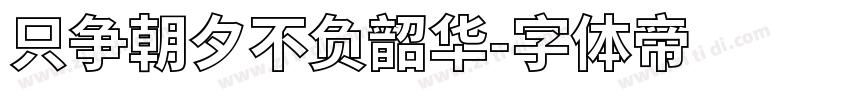 只争朝夕不负韶华字体转换