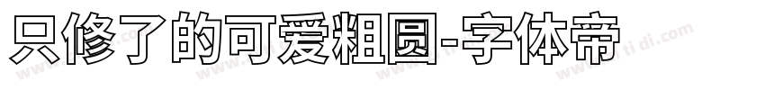 只修了的可爱粗圆字体转换