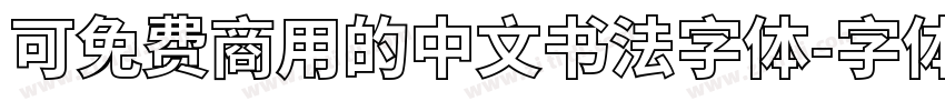 可免费商用的中文书法字体字体转换
