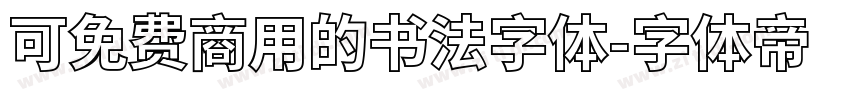 可免费商用的书法字体字体转换
