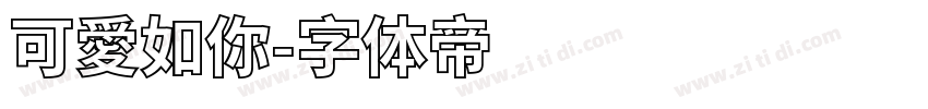 可愛如你字体转换