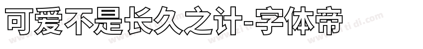 可爱不是长久之计字体转换