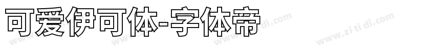 可爱伊可体字体转换
