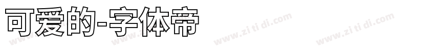 可爱的字体转换