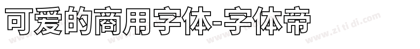 可爱的商用字体字体转换