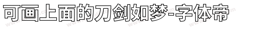 可画上面的刀剑如梦字体转换