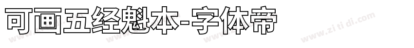 可画五经魁本字体转换