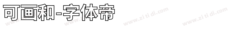 可画和字体转换