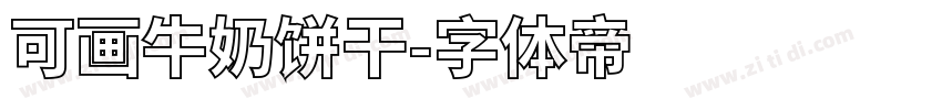 可画牛奶饼干字体转换