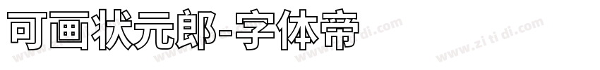 可画状元郎字体转换