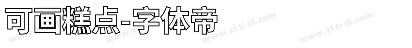可画糕点字体转换