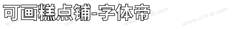 可画糕点铺字体转换
