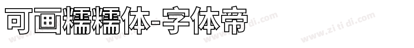 可画糯糯体字体转换