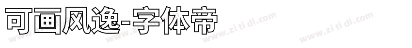 可画风逸字体转换