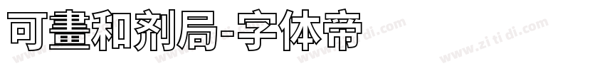 可畫和剂局字体转换