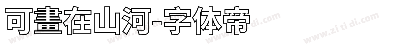 可畫在山河字体转换