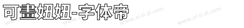 可畫妞妞字体转换