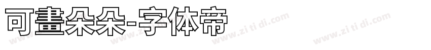 可畫朵朵字体转换
