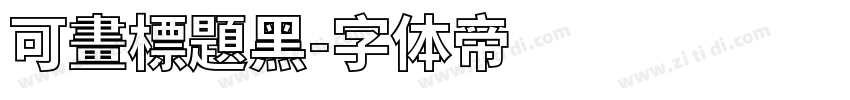可畫標題黑字体转换