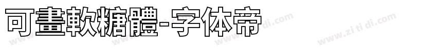 可畫軟糖體字体转换