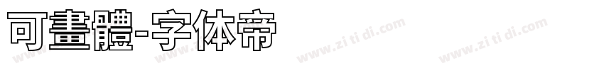 可畫體字体转换